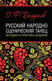 Русский народно-сценический танец. Методика и практика создания. Учебное пособие