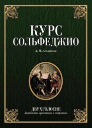 Курс сольфеджио. Двухголосие (диатоника, хроматика и модуляция). Учебное пособие для СПО