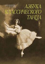 Азбука классического танца. Первые три года обучения. Учебное пособие