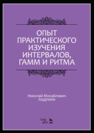 Опыт практического изучения интервалов, гамм и ритма