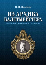 Из архива балетмейстера. Дневники. Переписка. Сценарии.