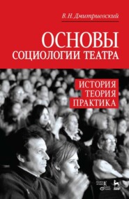 Основы социологии театра. История, теория, практика