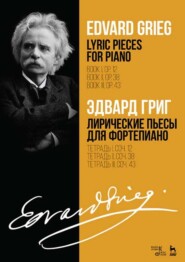 Лирические пьесы для фортепиано. Тетрадь I, соч. 12. Тетрадь II, соч. 38. Тетрадь III, соч. 43