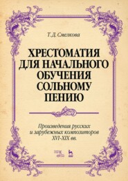 Хрестоматия для начального обучения сольному пению. Произведения русских и зарубежных композиторов XVI–XIX вв.