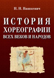 История хореографии всех веков и народов