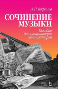 Сочинение музыки. Пособие для начинающих композиторов. Учебное пособие