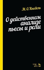 О действенном анализе пьесы и роли. Учебное пособие