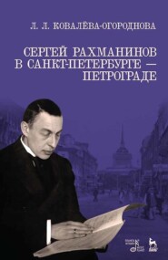 Сергей Рахманинов в Санкт-Петербурге – Петрограде