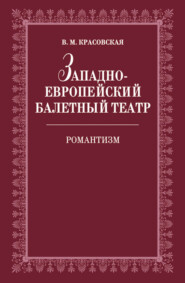 Западноевропейский балетный театр. Очерки истории. Романтизм