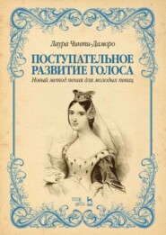 Поступательное развитие голоса. Новый метод пения для молодых певиц