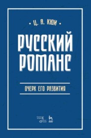 Русский романс. Очерк его развития