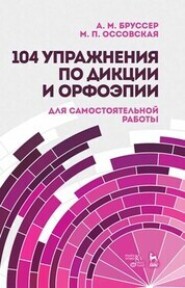 104 упражнения по дикции и орфоэпии. Для самостоятельной работы