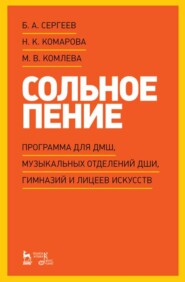 Сольное пение. Программа для ДМШ, музыкальных отделений ДШИ, гимназий и лицеев искусств