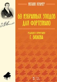 60 избранных этюдов для фортепиано. Ноты