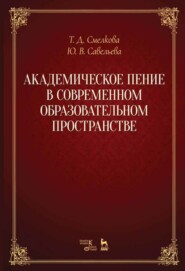 Академическое пение в современном образовательном пространстве