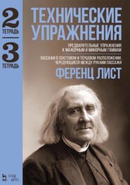 Технические упражнения. Предварительные упражнения к мажорным и минорным гаммам. (Тетрадь 2). Пассажи в секстовом и терцовом расположении. Чередующиеся между руками пассажи. (Тетрадь 3). Ноты