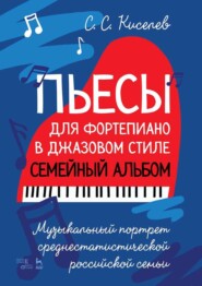 Пьесы для фортепиано в джазовом стиле. Семейный альбом. Музыкальный портрет среднестатистической российской семьи. Ноты