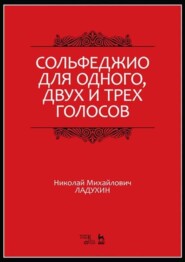 Сольфеджио для одного, двух и трех голосов. Учебное пособие