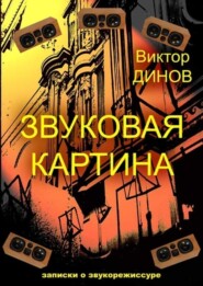 Звуковая картина. Записки о звукорежиссуре