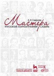 Мастера русской хореографии