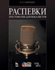 Распевки. Хрестоматия для вокалистов