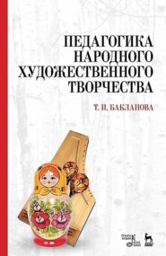 Педагогика народного художественного творчества