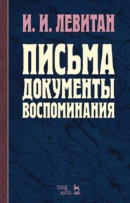 Письма. Документы. Воспоминания