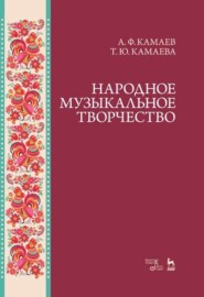 Народное музыкальное творчество. Учебное пособие для вузов