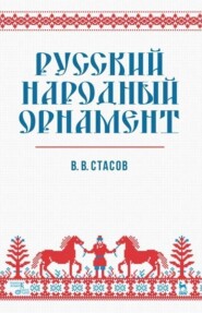 Русский народный орнамент. Учебное пособие