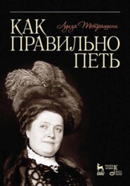 Как правильно петь. Учебное пособие