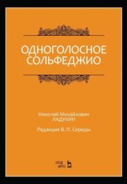 Одноголосное сольфеджио. Редакция В. П. Середы