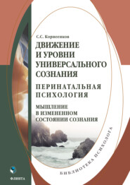 Движение и уровни универсального сознания. Перинатальная психология: мышление в измененном состоянии сознания