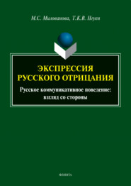 Экспрессия русского отрицания. Русское коммуникативное поведение: взгляд со стороны