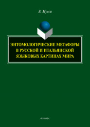 Энтомологические метафоры в русской и итальянской языковых картинах мира