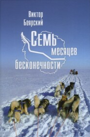 Семь месяцев бесконечности