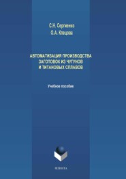 Автоматизация производства заготовок из чугунов и титановых сплавов