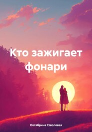 Кто зажигает фонари