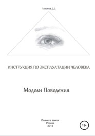 Модели поведения. Инструкция по эксплуатации человека