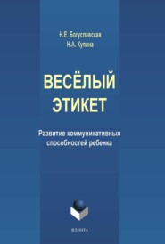 Весёлый этикет. Развитие коммуникативных способностей ребенка