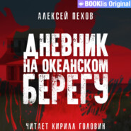 Дневник на океанском берегу