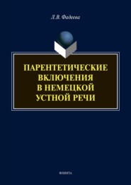 Парентетические включения в немецкой устной речи