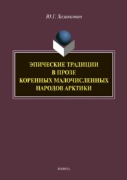 Эпические традиции в прозе коренных малочисленных народов Арктики