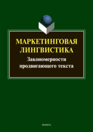 Маркетинговая лингвистика. Закономерности продвигающего текста