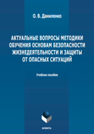 Актуальные вопросы методики обучения основам безопасности жизнедеятельности и защиты от опасных ситуаций