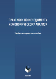 Практикум по менеджменту и экономическому анализу