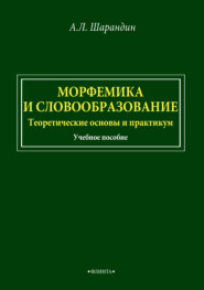 Морфемика и словообразование. Теоретические основы и практикум