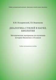 Диалогика стилей в науке. Биология. Методические материалы по изучению истории биологии в 10 классе