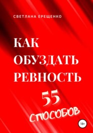 Как обуздать ревность. 55 способов