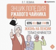 Клуб деловых старух. Жизнь на пенсии только начинается