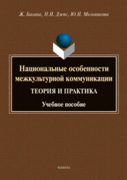 Национальные особенности межкультурной коммуникации (теория и практика)